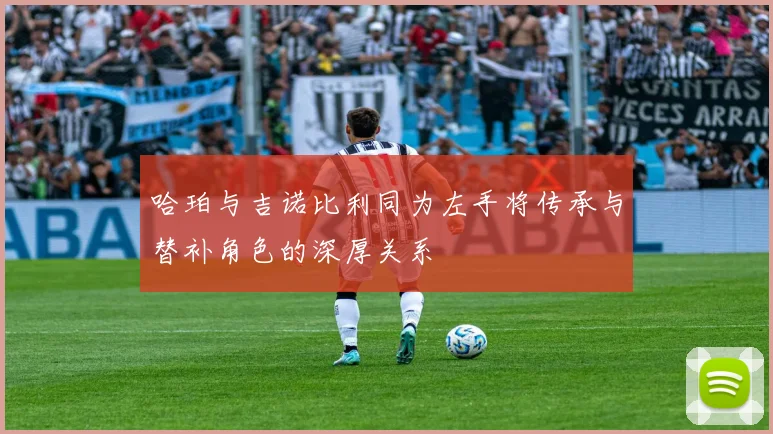 哈珀与吉诺比利同为左手将传承与替补角色的深厚关系