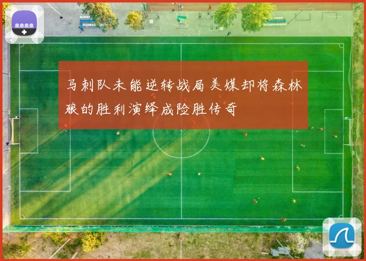 马刺队未能逆转战局美媒却将森林狼的胜利演绎成险胜传奇