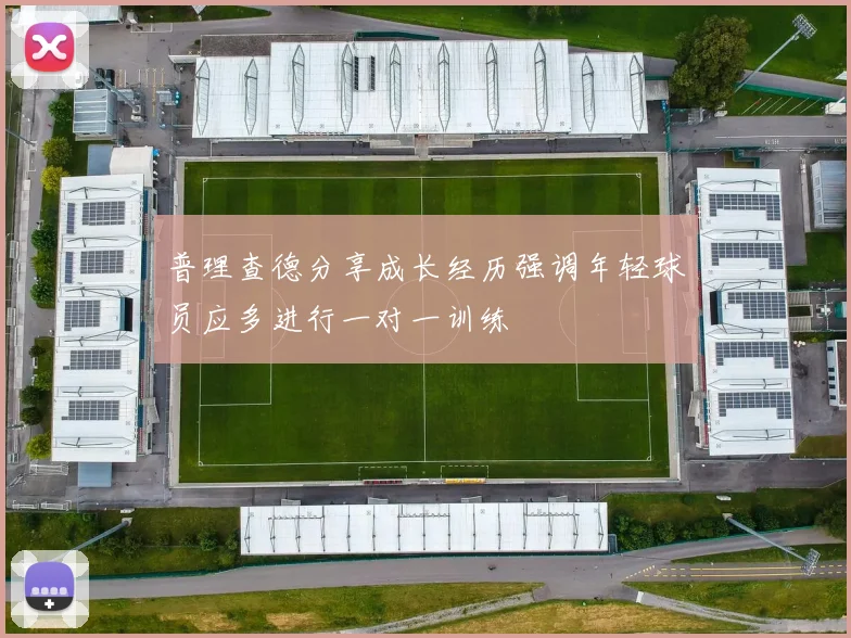 普理查德分享成长经历强调年轻球员应多进行一对一训练
