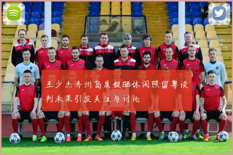 王少杰济州岛度假晒休闲照留粤谈判未果引发关注与讨论
