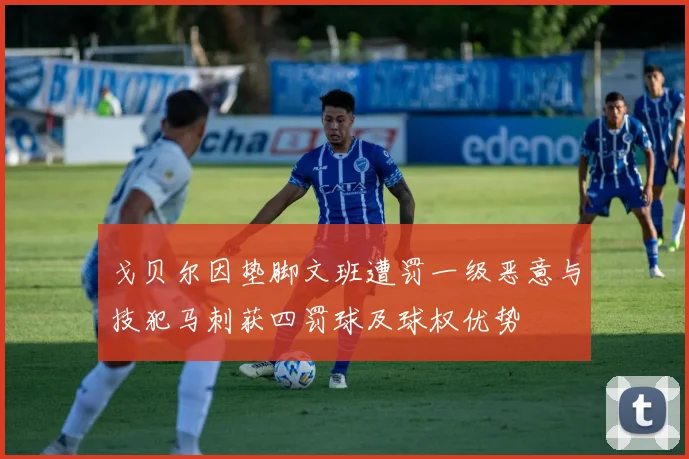 戈贝尔因垫脚文班遭罚一级恶意与技犯马刺获四罚球及球权优势